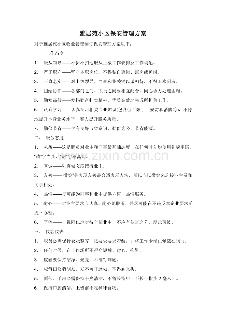 小区保安管理专业方案.doc_第2页