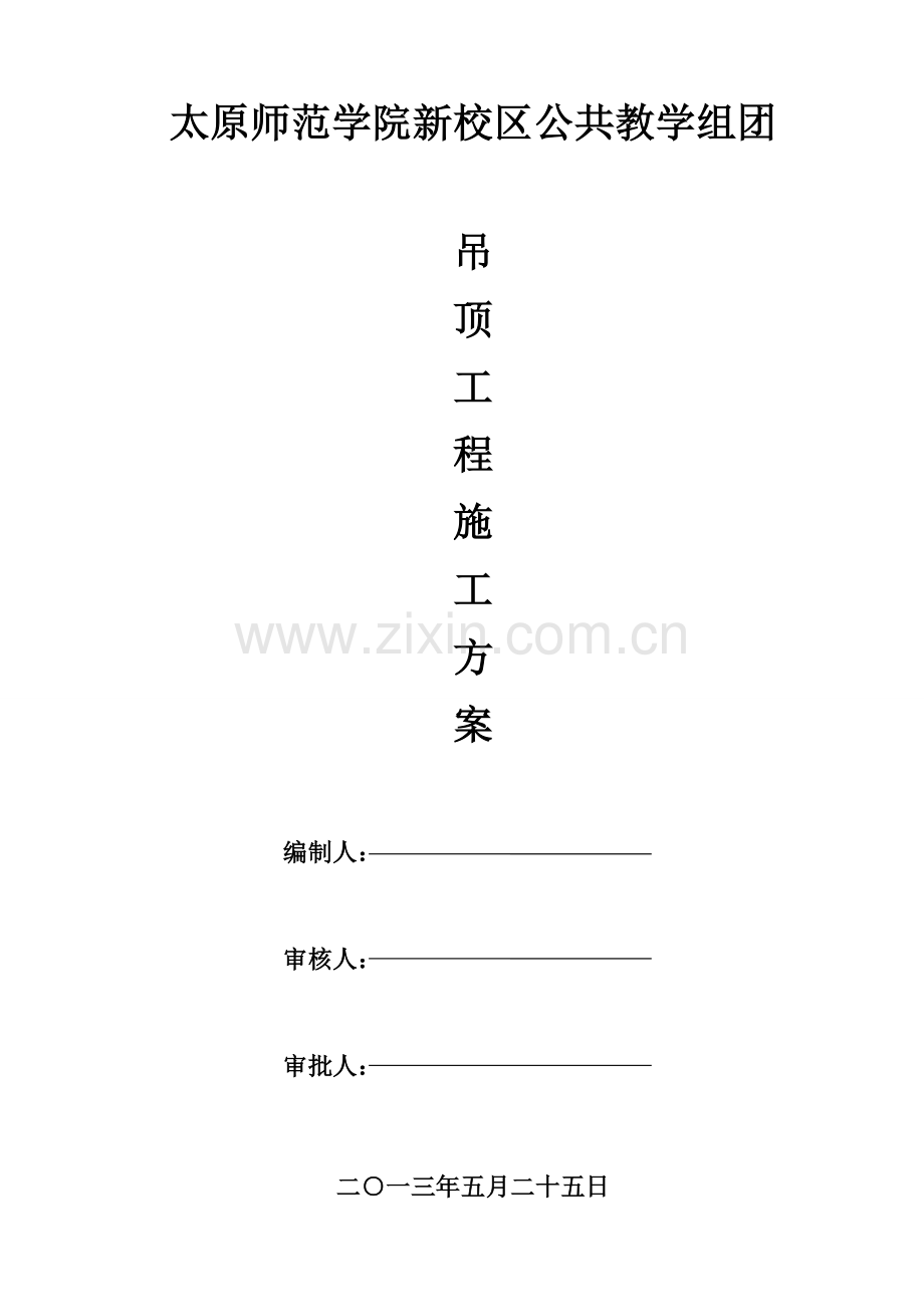 吊顶综合标准施工专业方案(2).doc_第1页