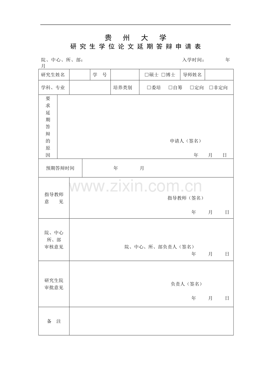 研究生学位论文延期答辩申请表.doc_第1页