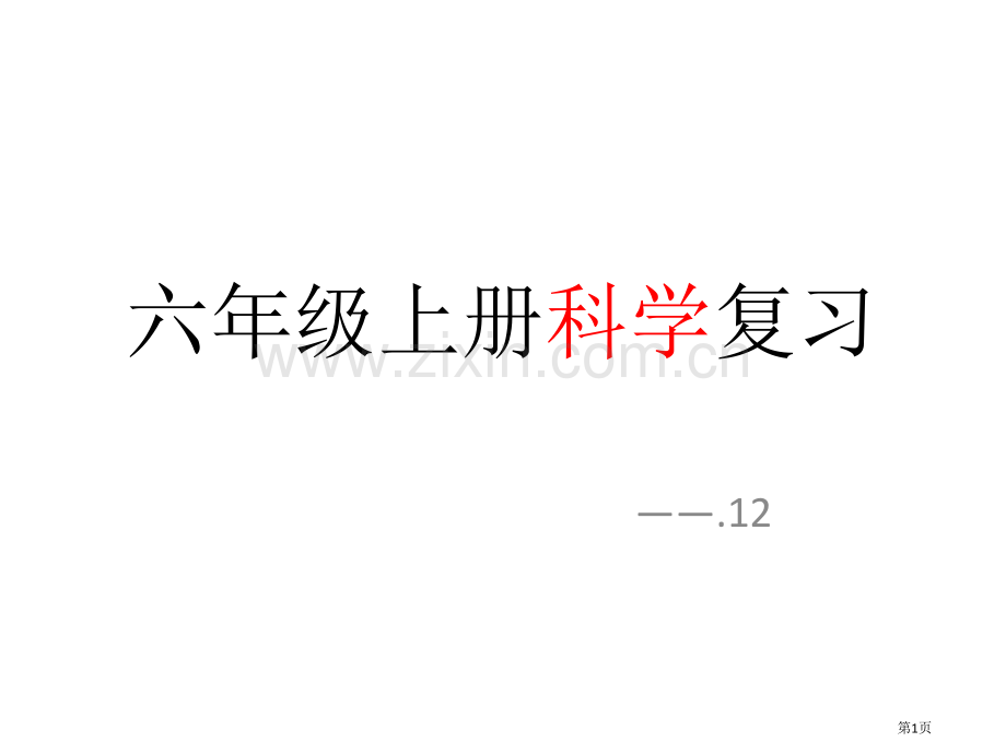 六年级上册科学复习知识点真题答案省公共课一等奖全国赛课获奖课件.pptx_第1页