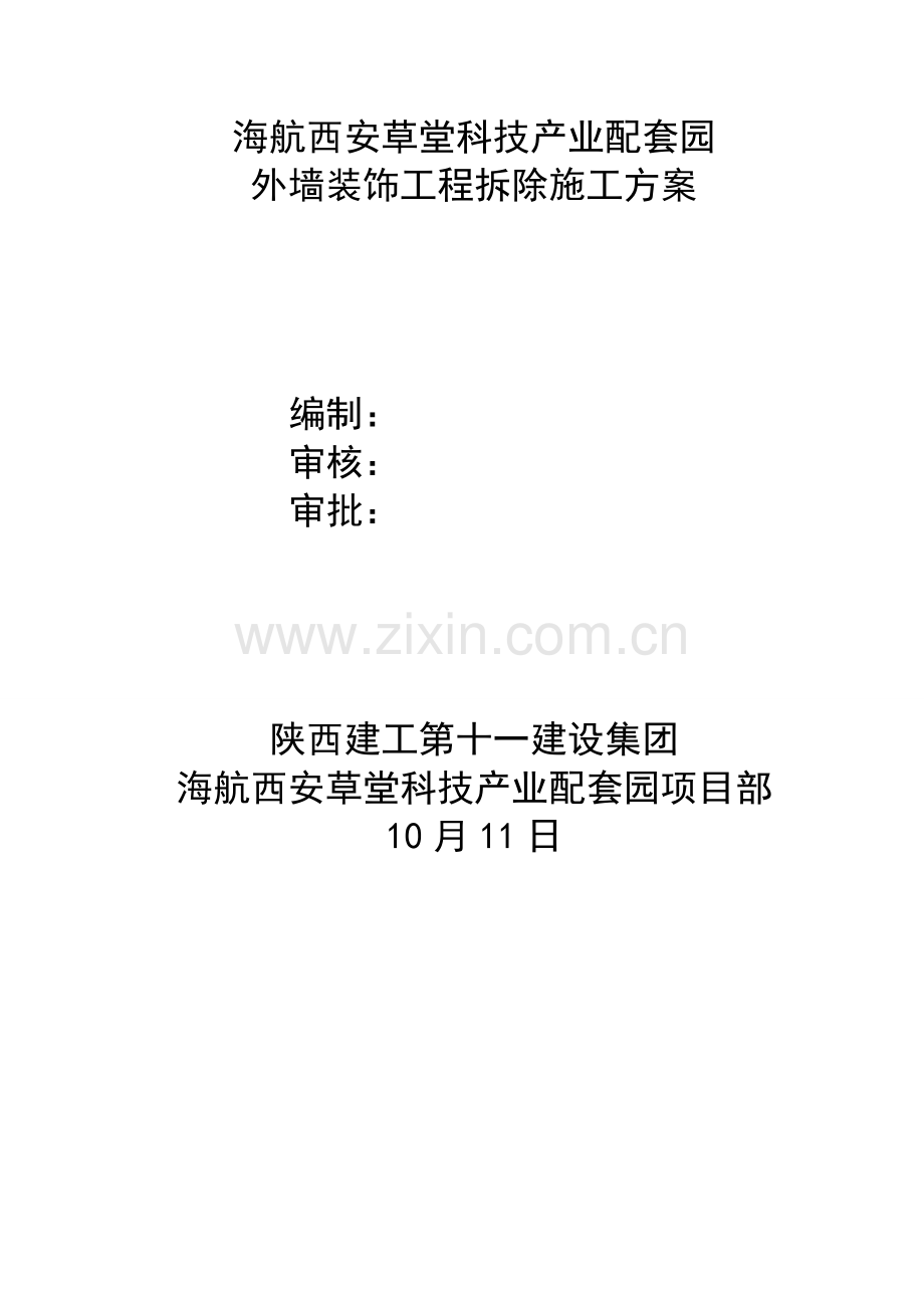 拆除专项综合标准施工专业方案.doc_第1页