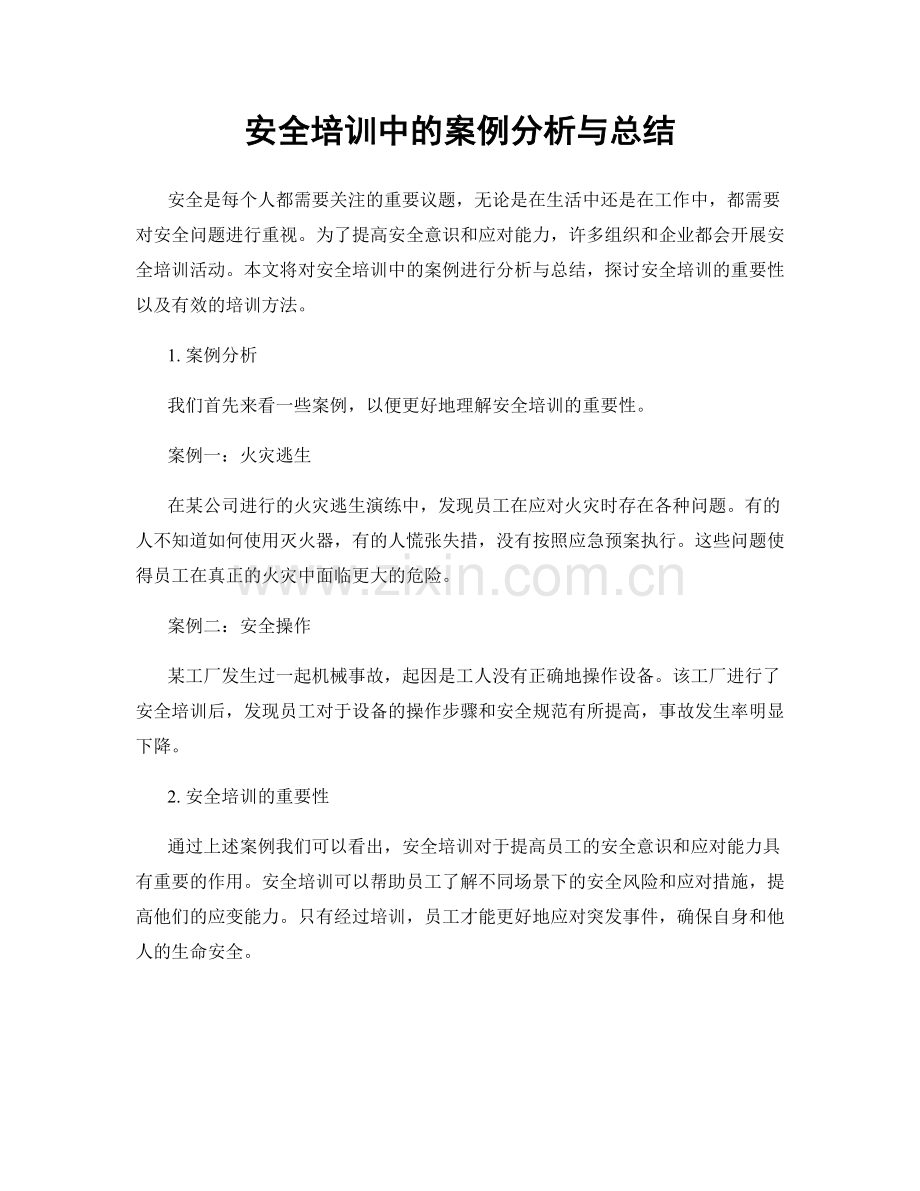 安全培训中的案例分析与总结.docx_第1页