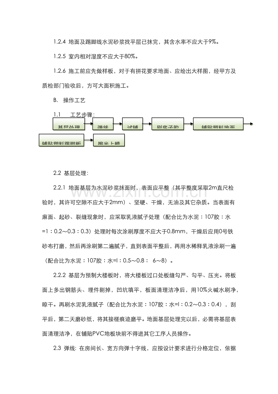 PVC地板综合项目施工基本工艺.docx_第2页