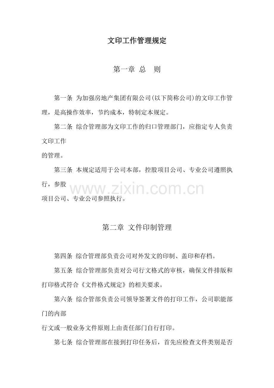 房地产公司文印工作管理规定模版.docx_第1页