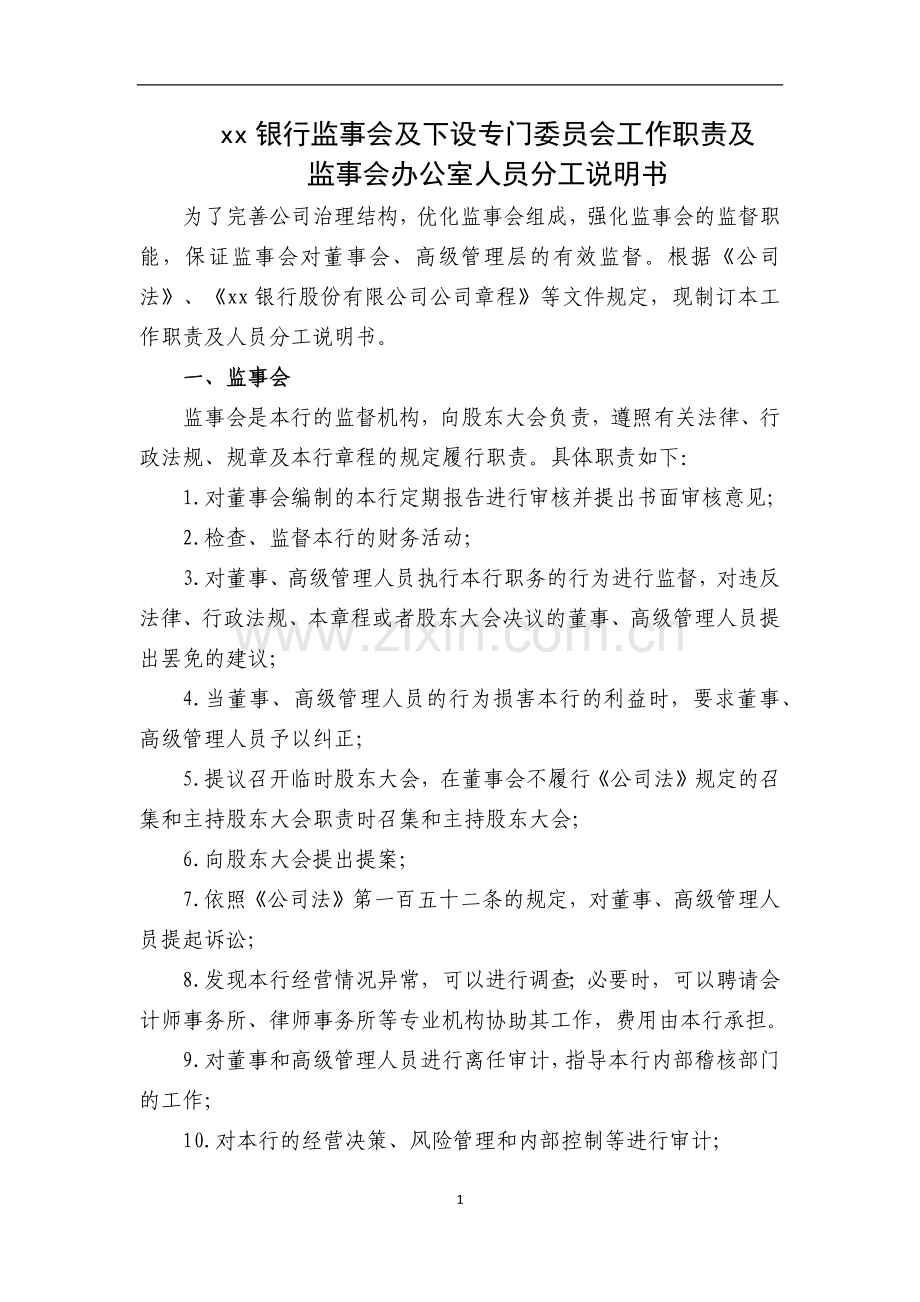 银行监事会及下设专门委员会职责及岗位分工说明书模版.docx_第1页