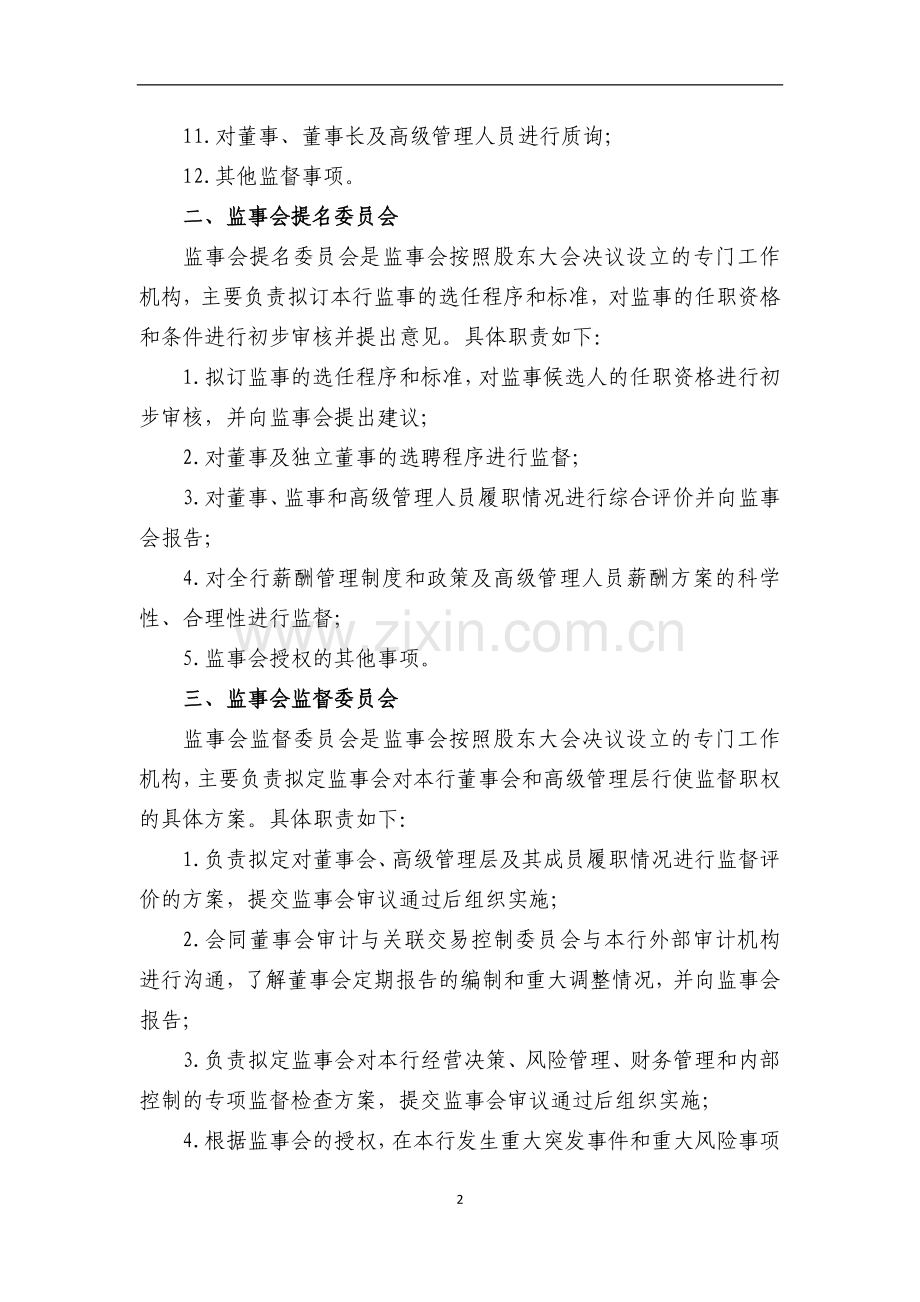 银行监事会及下设专门委员会职责及岗位分工说明书模版.docx_第2页