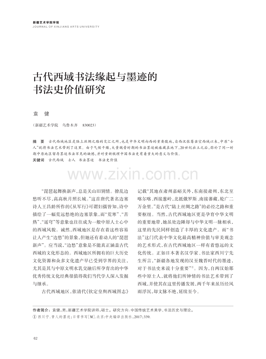 古代西域书法缘起与墨迹的书法史价值研究.pdf_第1页