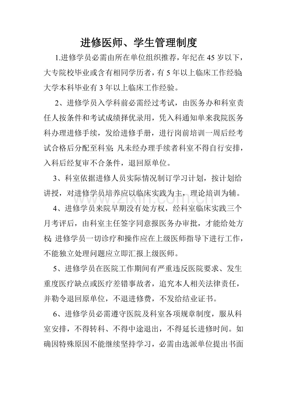 影像科进修医师学生管理新规制度.doc_第1页