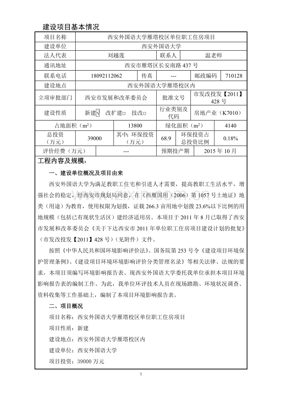 外国语大学雁塔校区单位职工住房项目申请立项环境影响评估报告表.doc_第2页