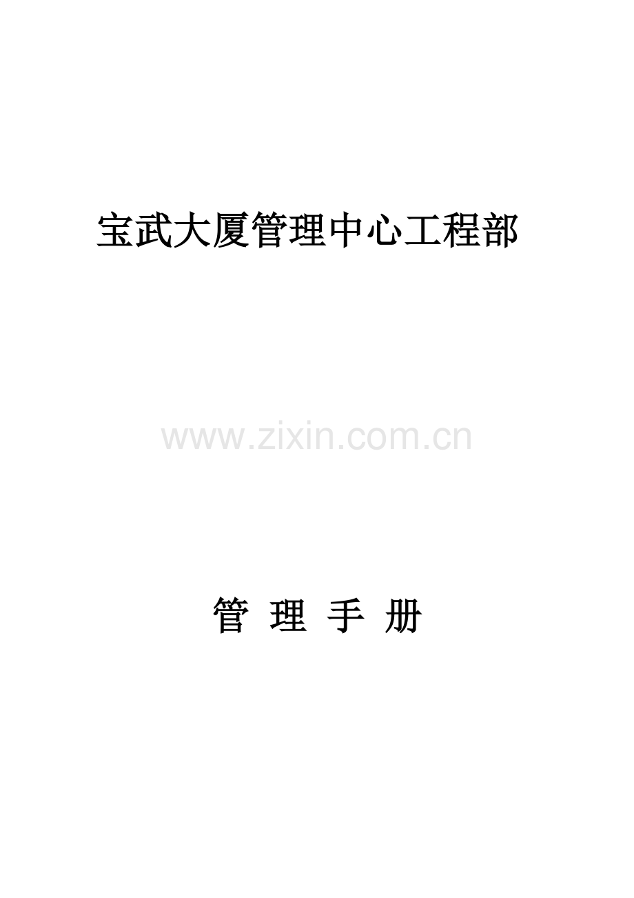 大厦管理中心标准规章核心制度.docx_第1页