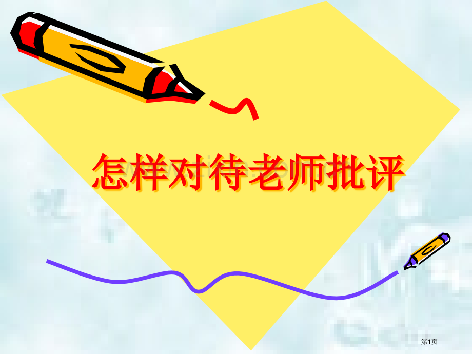 如何面对老师的批评市公开课一等奖百校联赛获奖课件.pptx_第1页