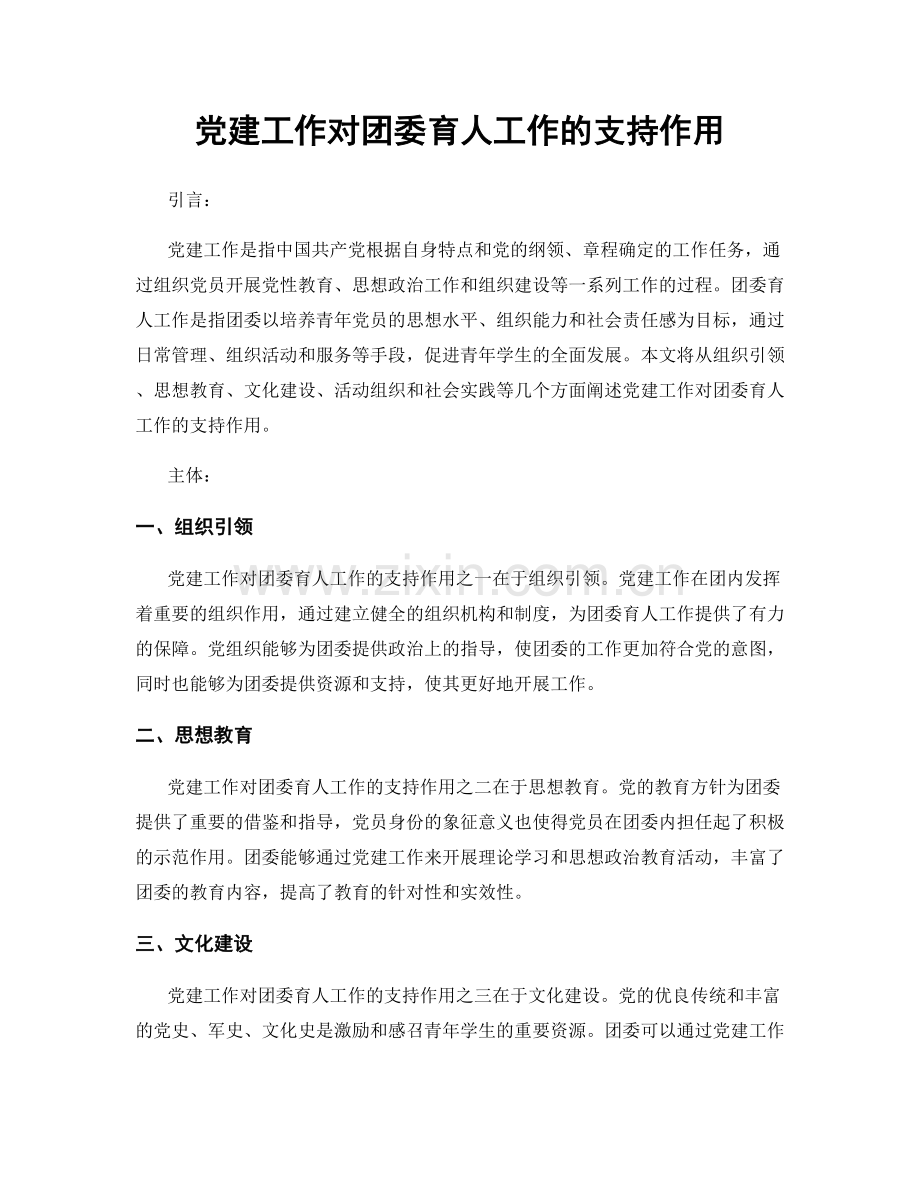 党建工作对团委育人工作的支持作用.docx_第1页