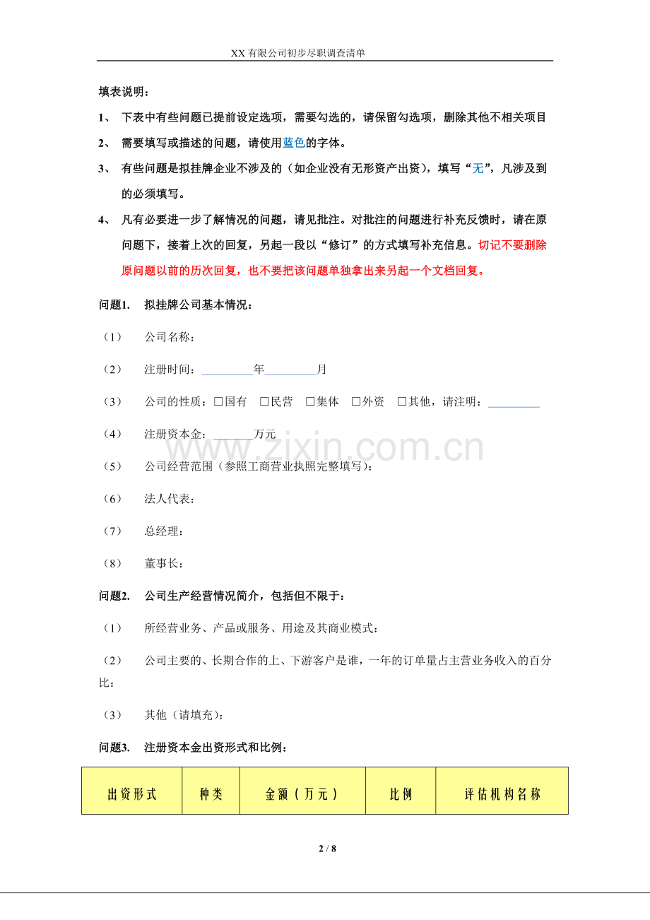 新三板挂牌上市-初步尽职调查清单.doc_第2页