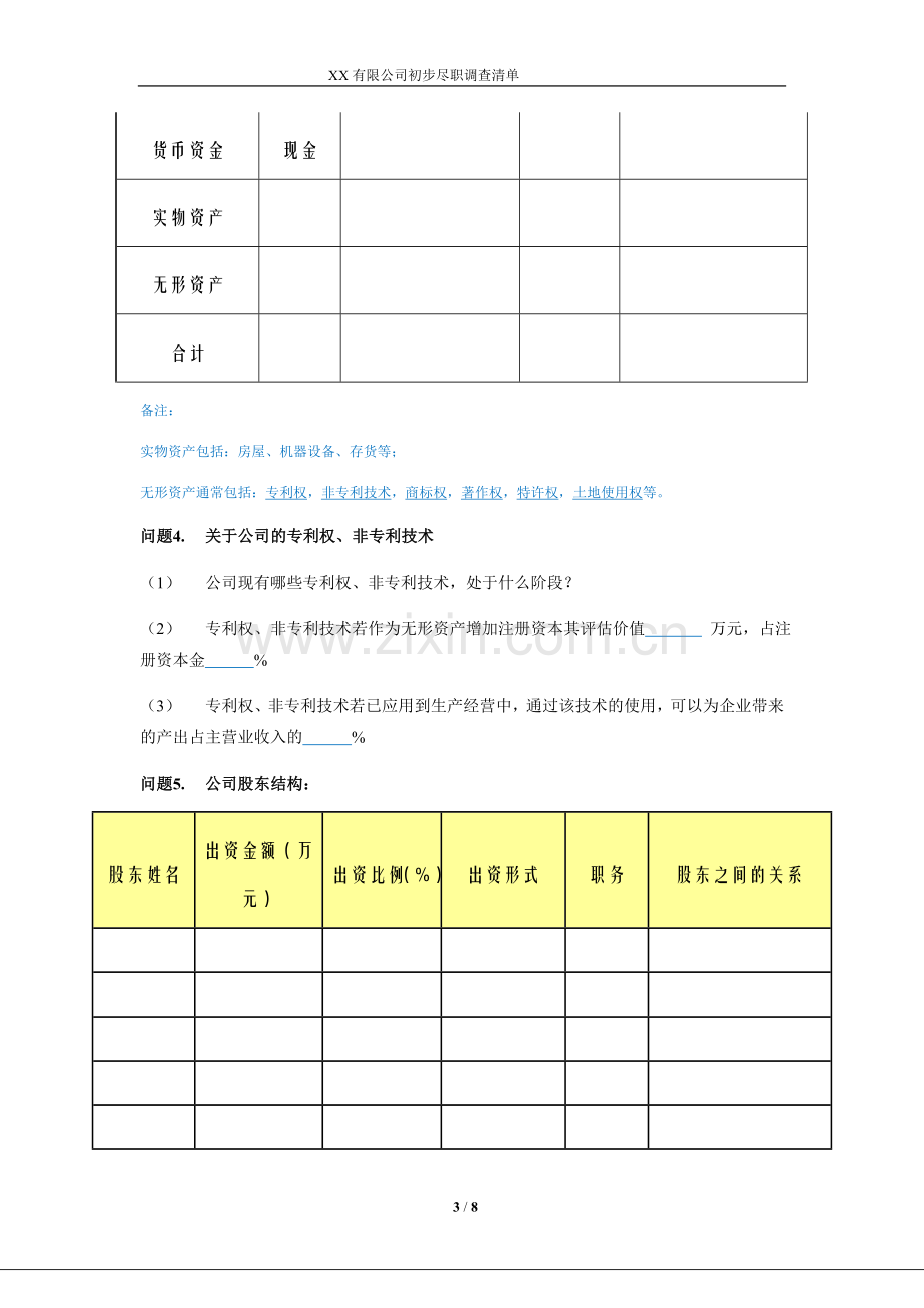 新三板挂牌上市-初步尽职调查清单.doc_第3页