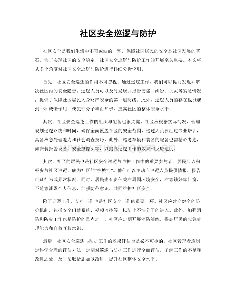 社区安全巡逻与防护.docx_第1页