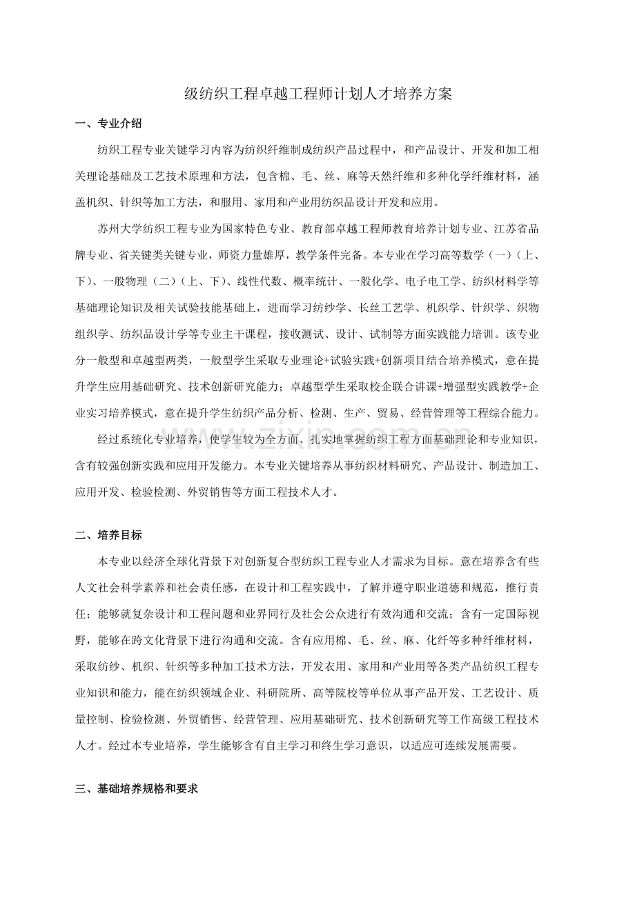 卓越综合重点工程师专项计划人才培养专业方案苏州大学纺织与服装综合重点工程学院.doc_第1页