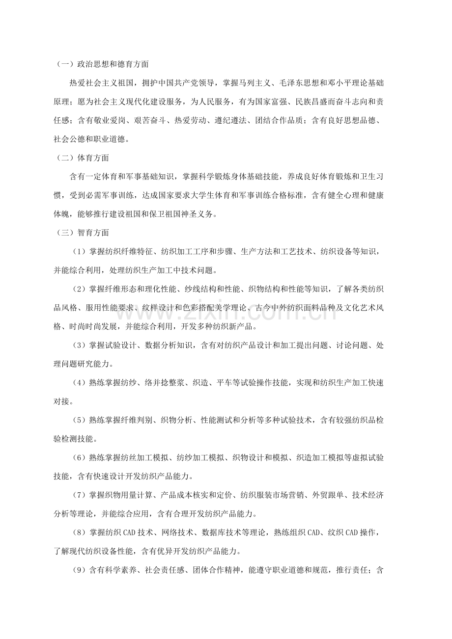 卓越综合重点工程师专项计划人才培养专业方案苏州大学纺织与服装综合重点工程学院.doc_第2页