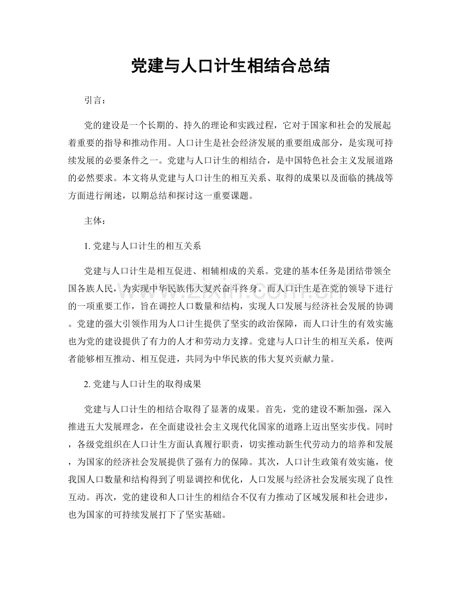 党建与人口计生相结合总结.docx_第1页