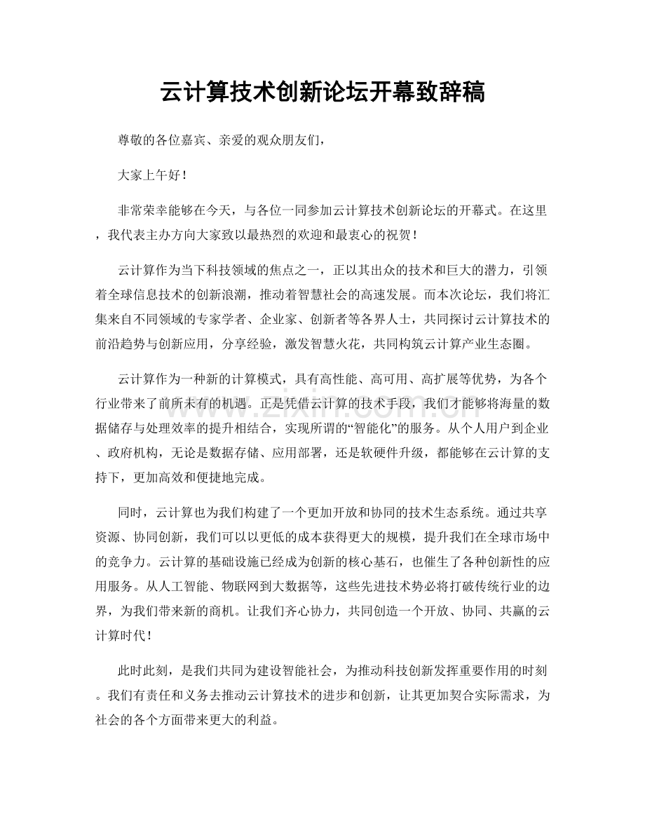 云计算技术创新论坛开幕致辞稿.docx_第1页