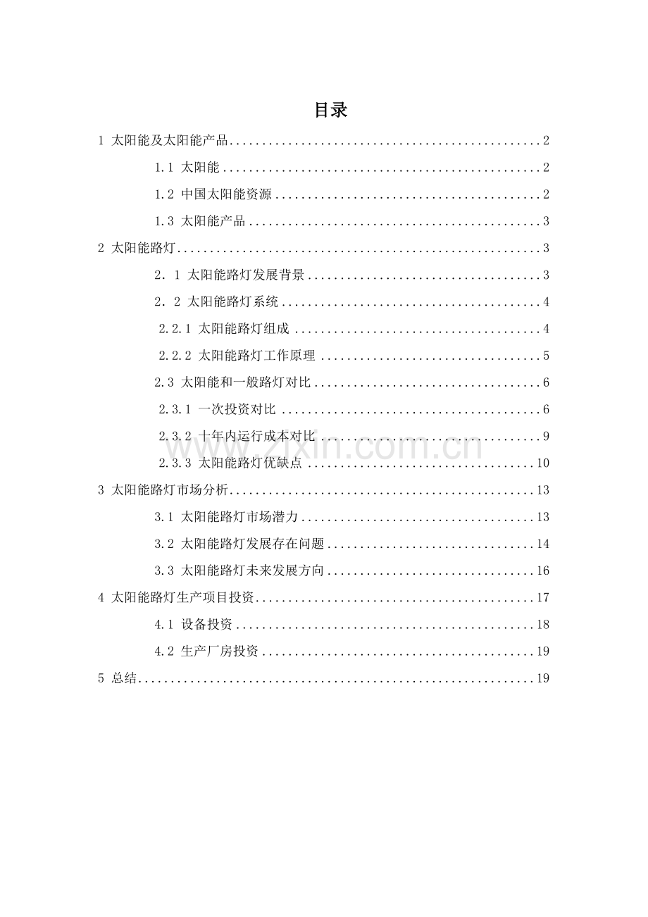 太阳能路灯调研分析报告.doc_第2页