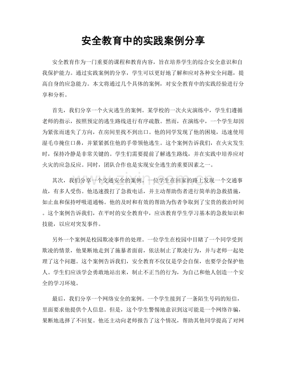 安全教育中的实践案例分享.docx_第1页