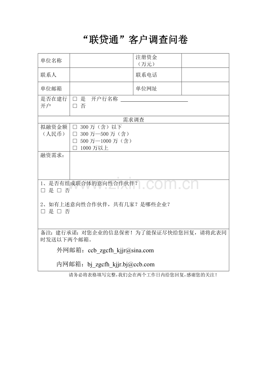 联贷通客户调查问卷模版.doc_第1页