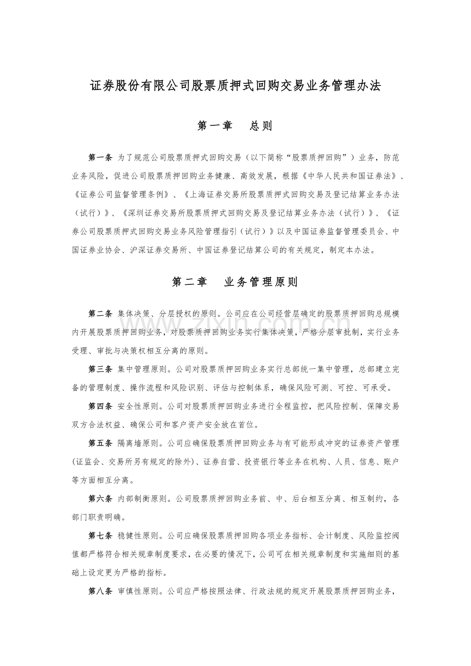 证券公司股票质押式回购交易业务管理办法模版.docx_第1页