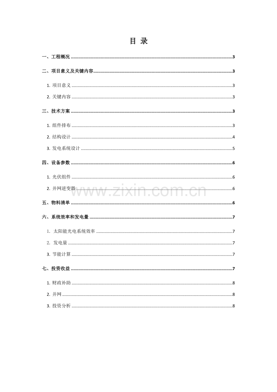 光伏电站优质项目专业方案模板.docx_第2页