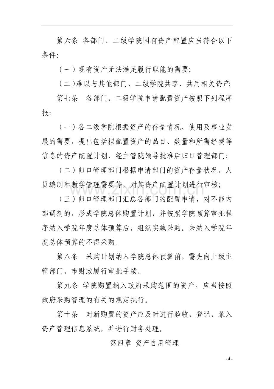 轻工职业技术学院国有资产管理暂行办法模版.doc_第3页