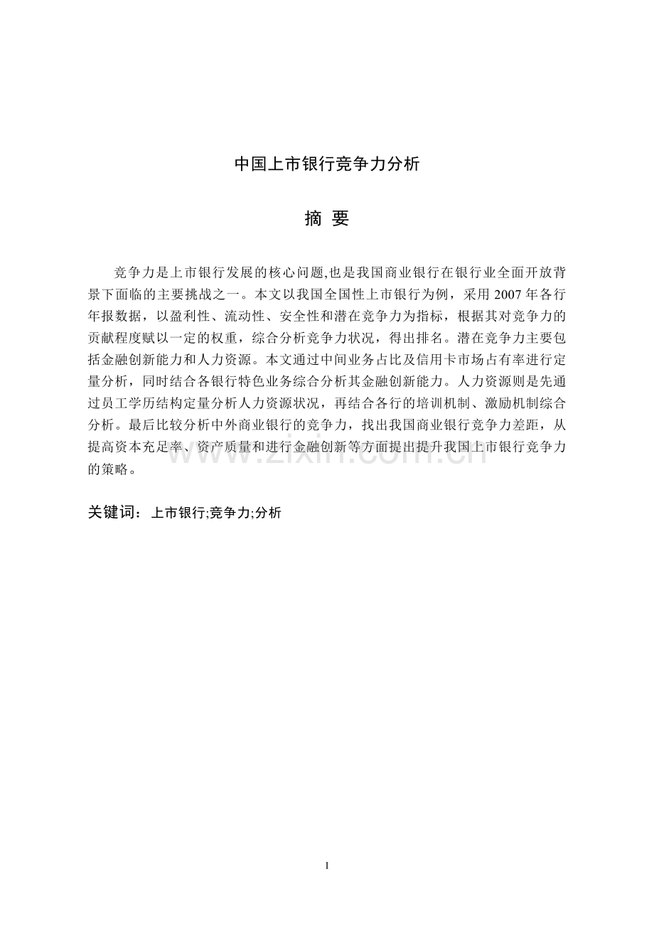 中国上市银行竞争力分析--毕业论文.doc_第1页
