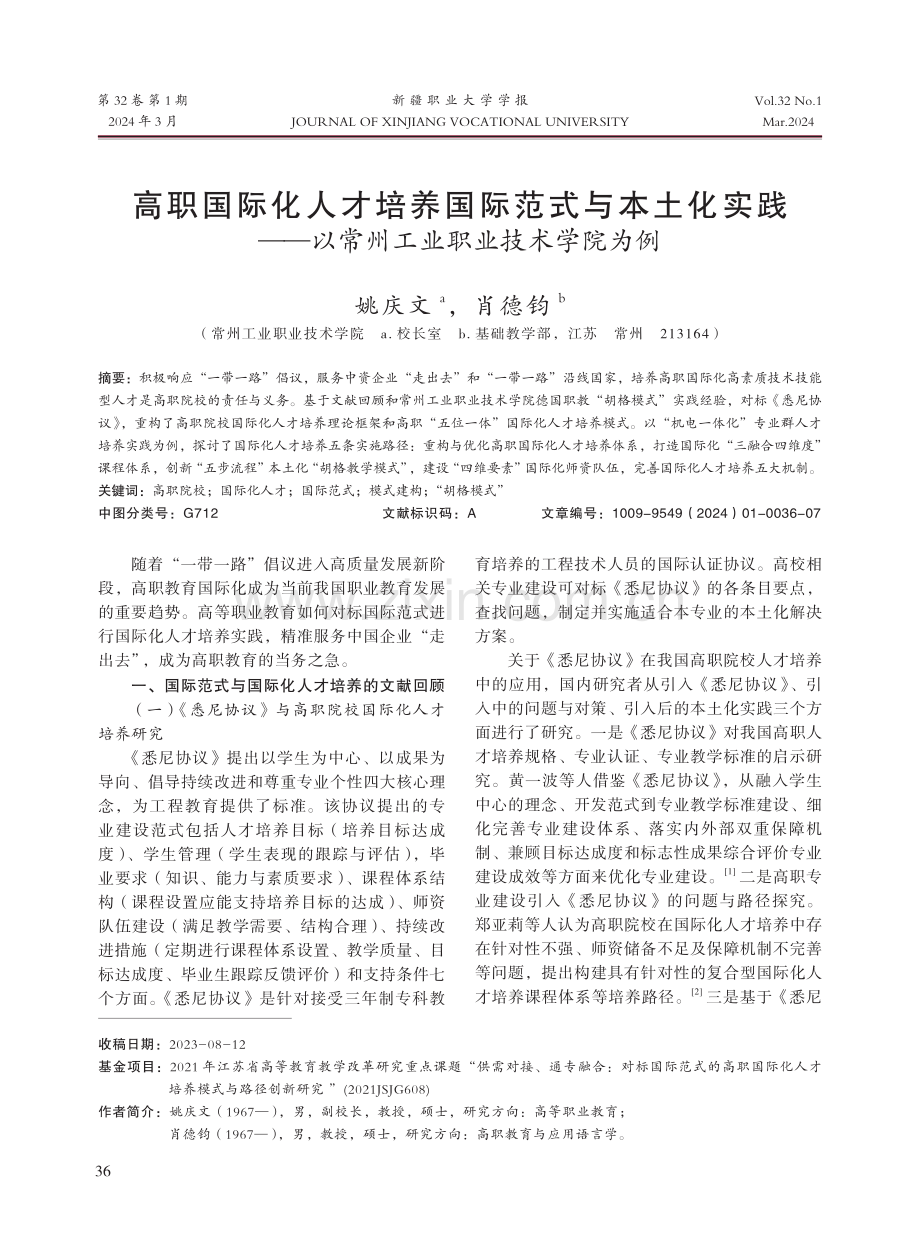 高职国际化人才培养国际范式与本土化实践——以常州工业职业技术学院为例.pdf_第1页