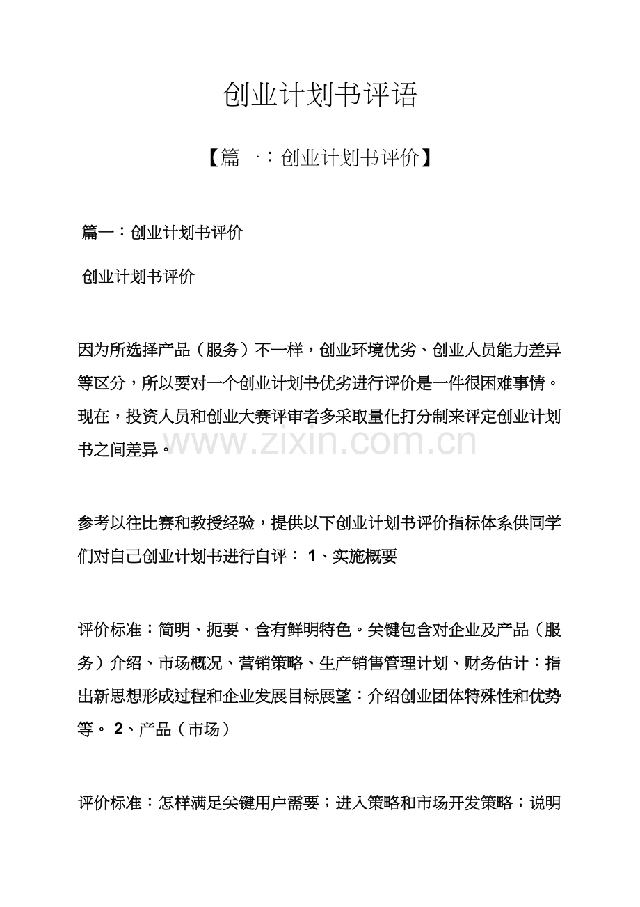 工作专题计划之创业专题计划书评语.docx_第1页