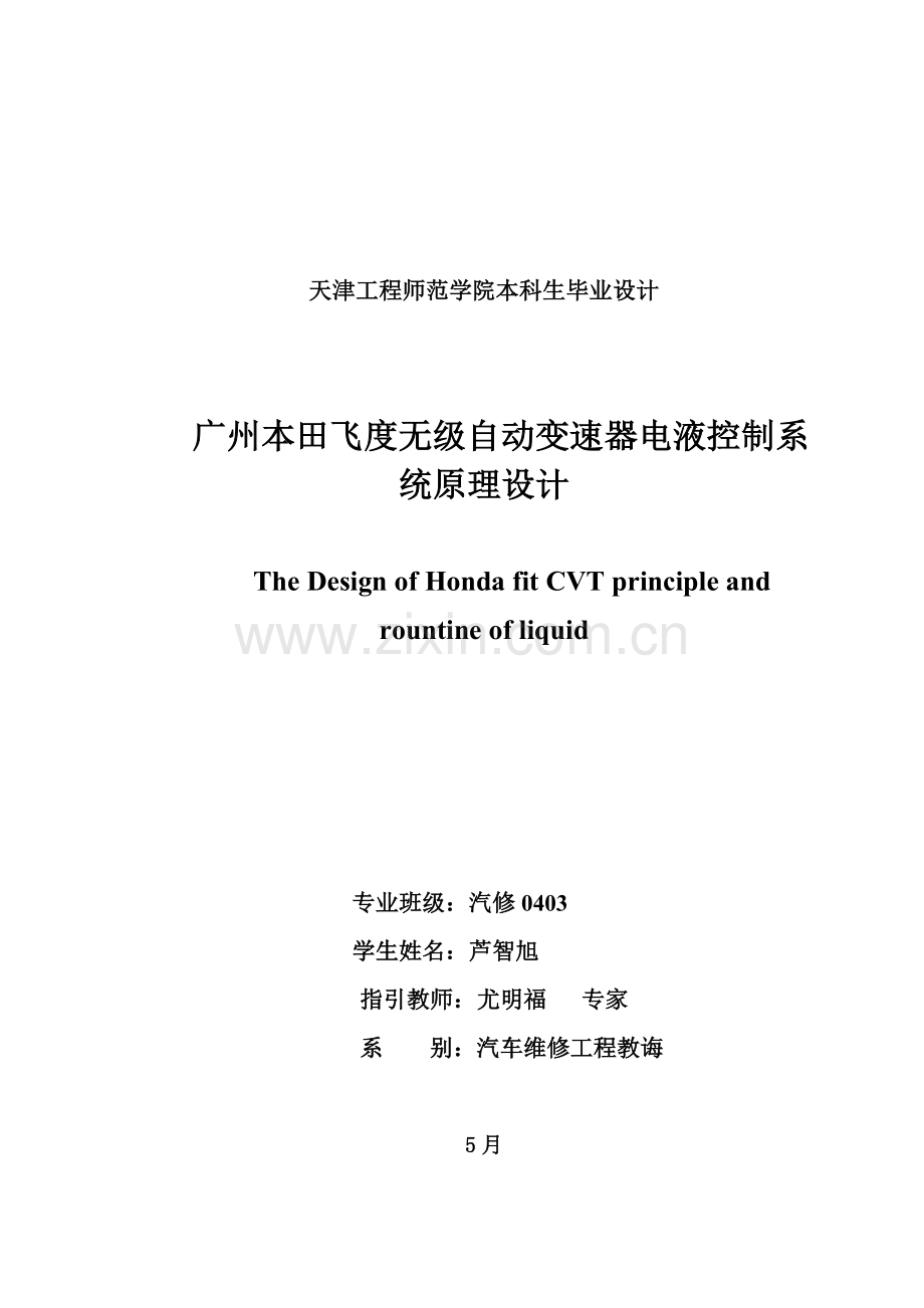 广州本田飞度无级自动变速器电液控制新版系统原理设计项目说明指导书.doc_第2页