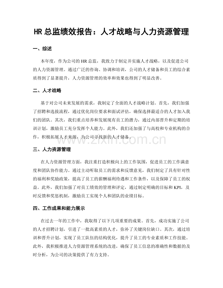 HR总监绩效报告：人才战略与人力资源管理.docx_第1页