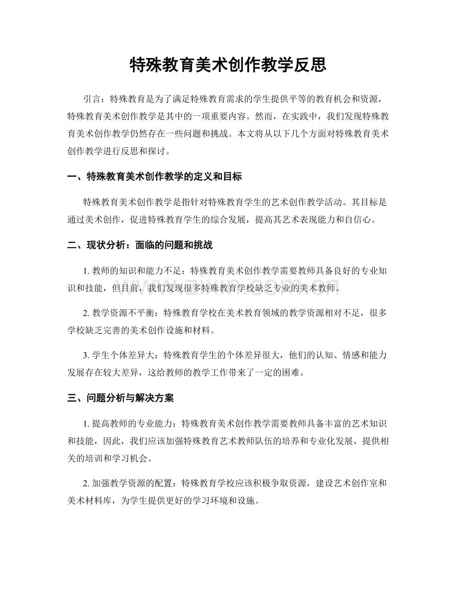 特殊教育美术创作教学反思.docx_第1页