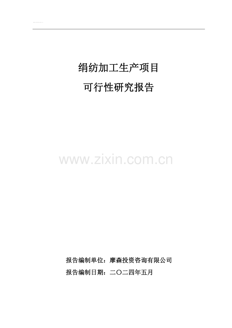 绢纺加工生产线项目申请建设可研报告.doc_第1页