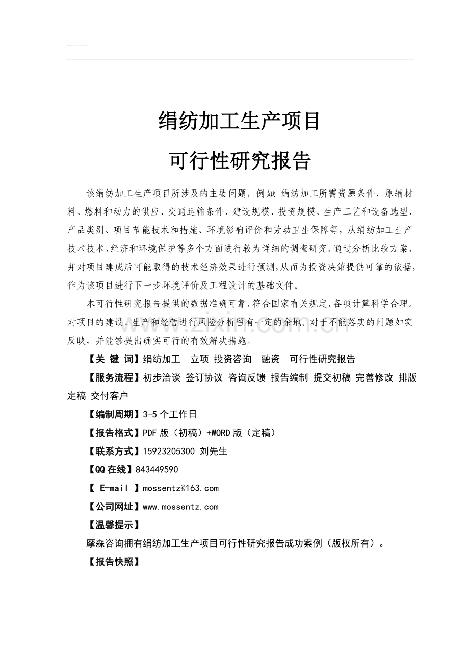 绢纺加工生产线项目申请建设可研报告.doc_第2页