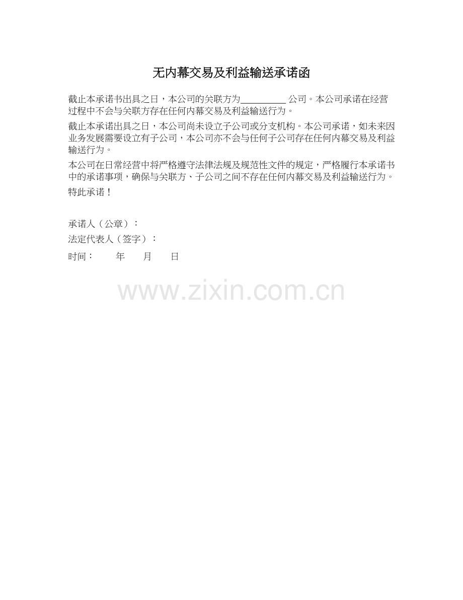 私募基金产品备案文件之11.无内幕交易及利益输送承诺函.docx_第1页