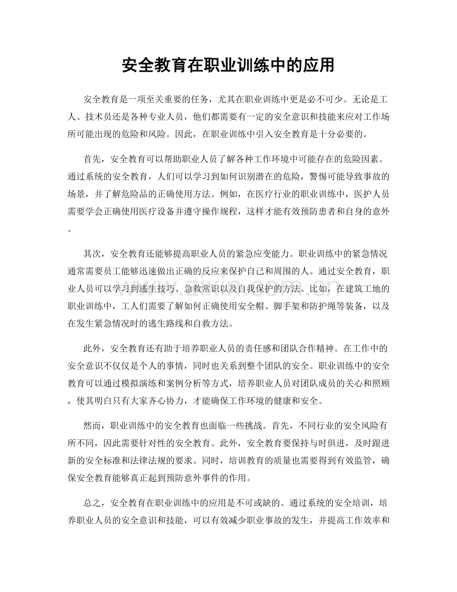 安全教育在职业训练中的应用.docx_第1页