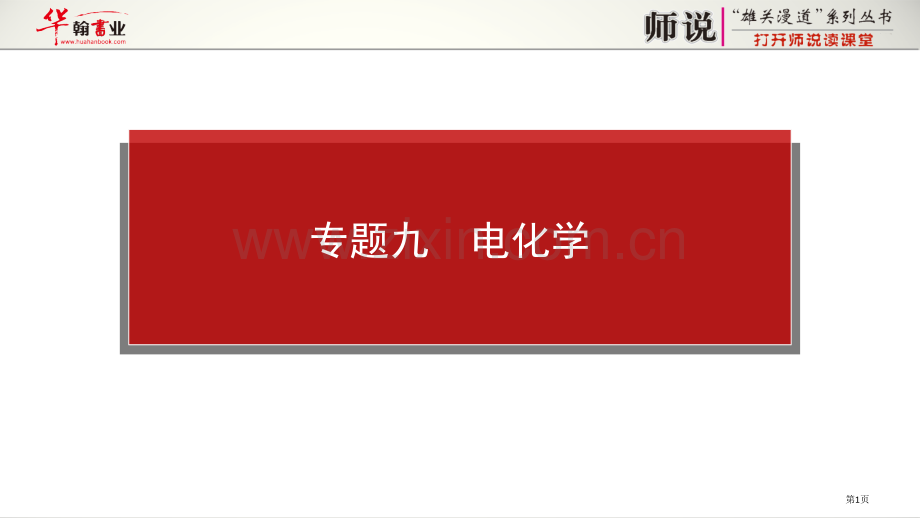 专题九电化学省公共课一等奖全国赛课获奖课件.pptx_第1页