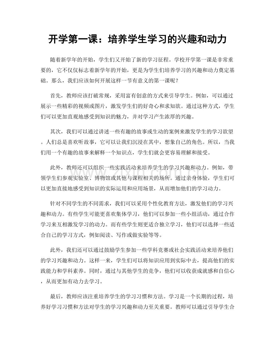 开学第一课：培养学生学习的兴趣和动力.docx_第1页