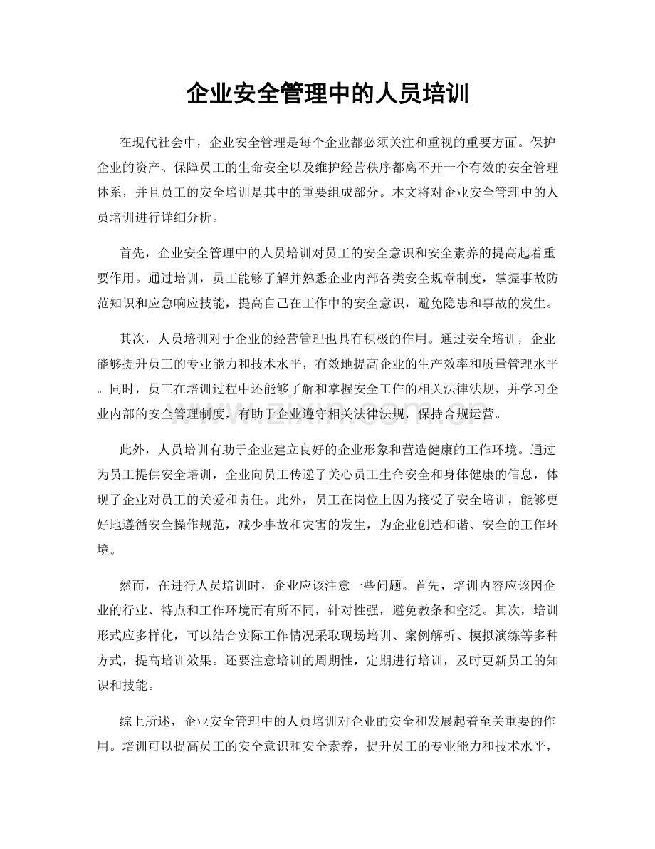 企业安全管理中的人员培训.docx_第1页