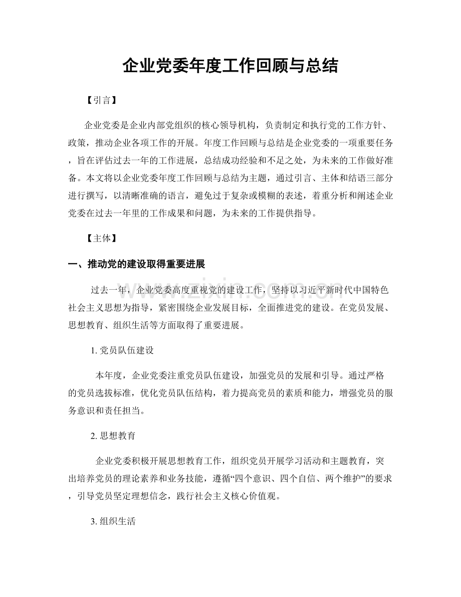 企业党委年度工作回顾与总结.docx_第1页