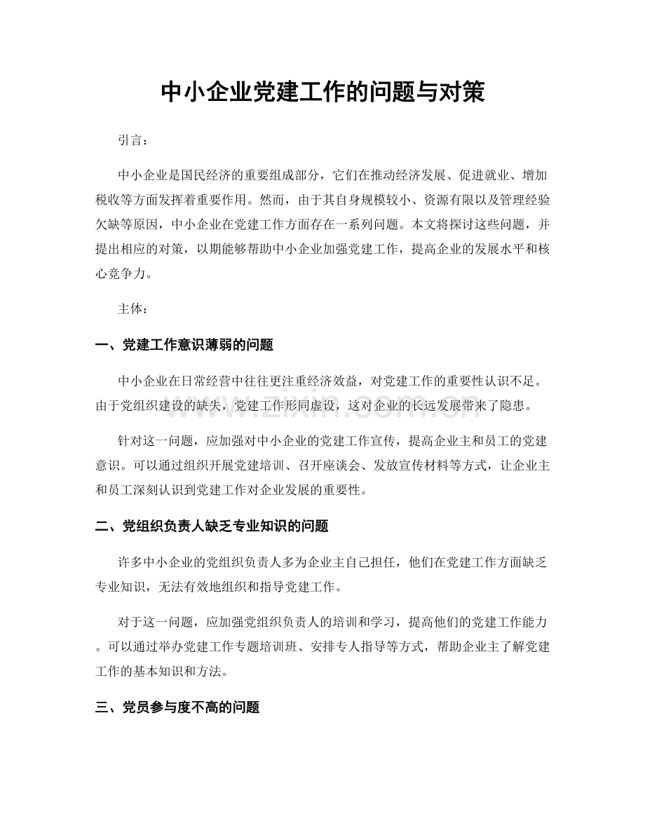 中小企业党建工作的问题与对策.docx_第1页