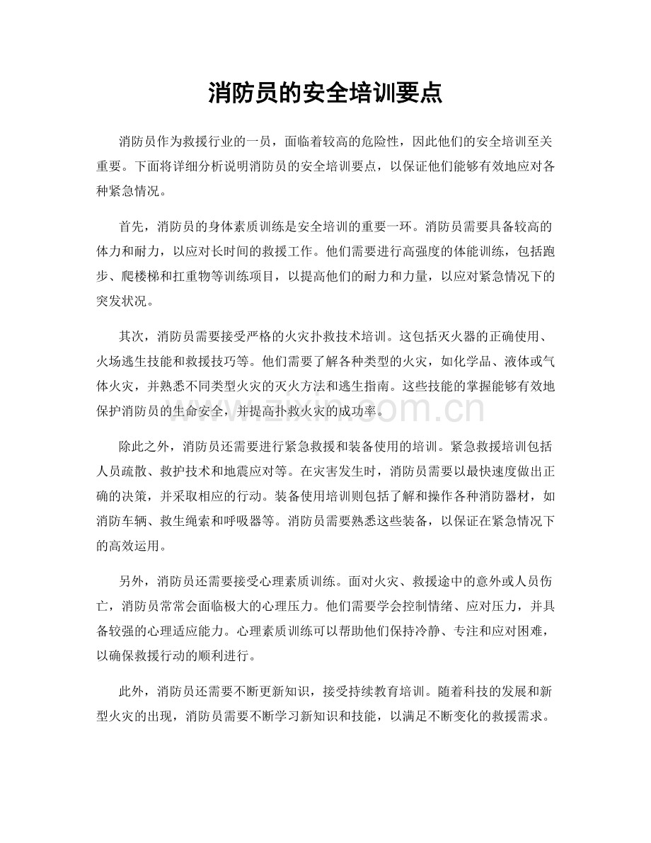 消防员的安全培训要点.docx_第1页