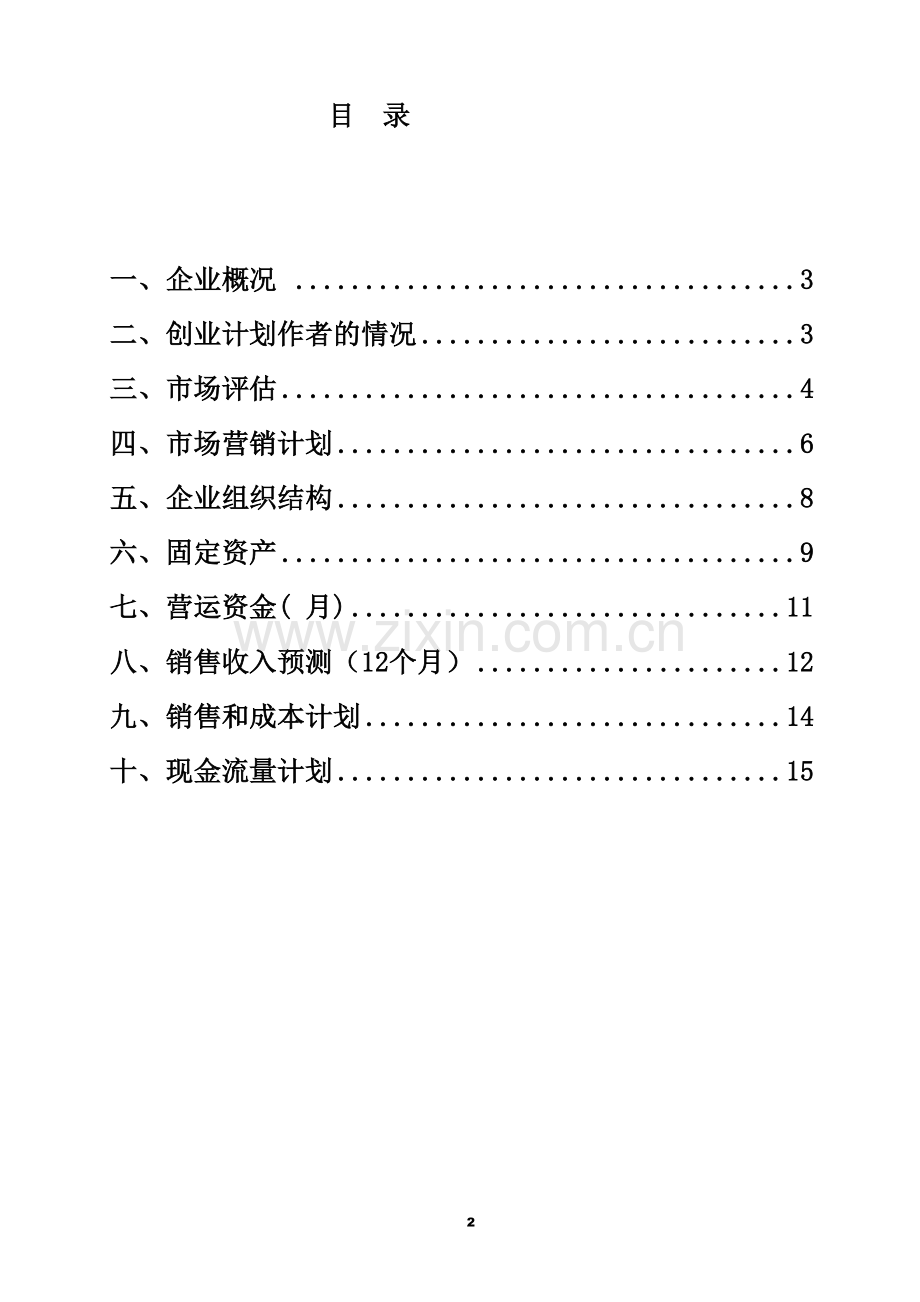 小红帽早餐店创业计划书.doc_第2页