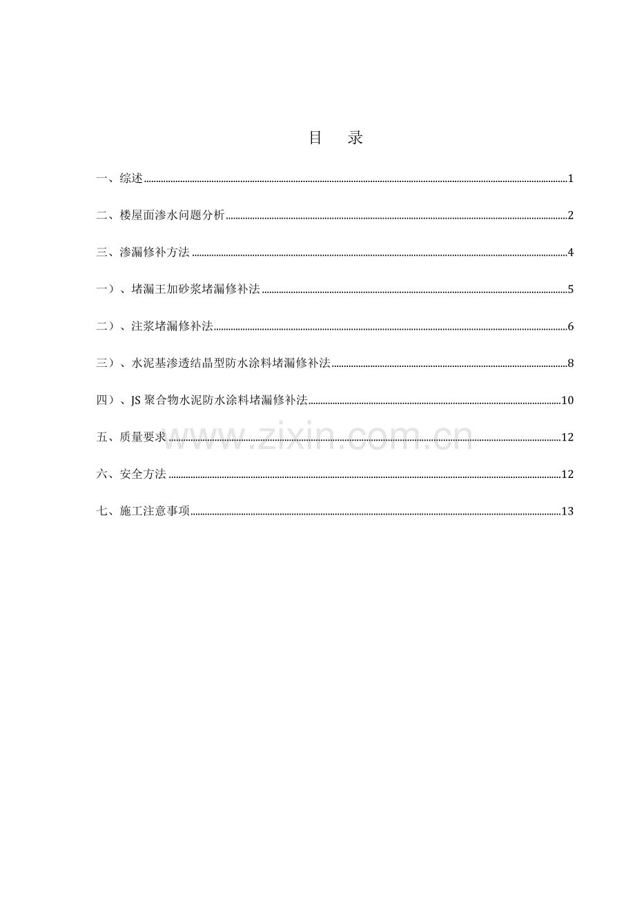 屋面楼板砼局部渗漏修补专业方案.doc_第1页