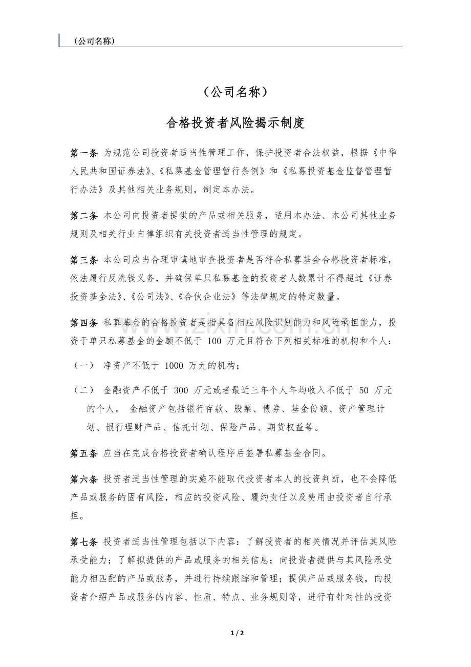 私募基金管理人合格投资者风险揭示制度.docx_第1页