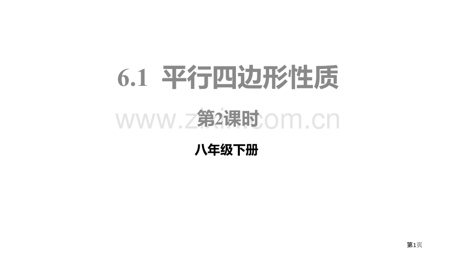 北师大版数学八年级下册6.1.2平行四边形的性质课件省公开课一等奖新名师优质课比赛一等奖课件.pptx_第1页