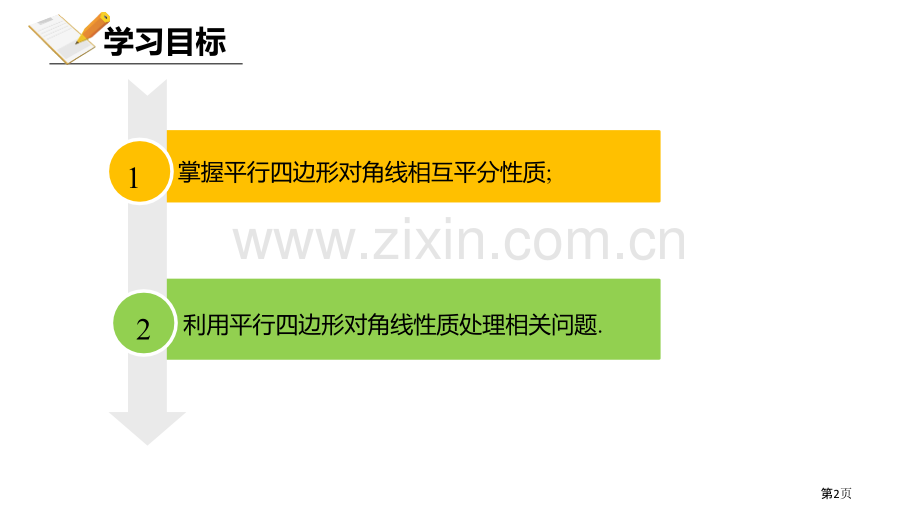 北师大版数学八年级下册6.1.2平行四边形的性质课件省公开课一等奖新名师优质课比赛一等奖课件.pptx_第2页